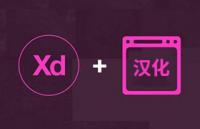 Adobe XD CC 2018 Mac版汉化教程