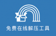 Archive Extractor 在线解压工具，支持超过70种格式！