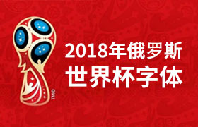 Dusha：2018俄罗斯世界杯英文字体
