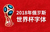 Dusha：2018俄罗斯世界杯英文字体