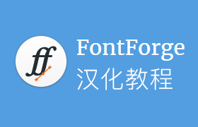 FontForge 汉化教程