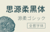 思源柔黑体（源柔ゴシック）全套下载