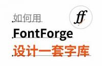 FontForge：免费字库设计软件 附使用教程
