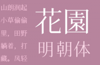 花园明朝A (HanaMin)  免版权中日韩字体