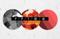 PPT排版技巧，轻松搞定PPT