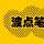 波点PS画笔，abr格式