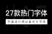 27款平面设计师必备中文字体