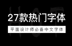 27款平面设计师必备中文字体