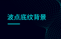 3张波点底纹背景，AI源文件