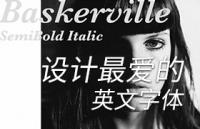 11款设计师最爱的英文字体