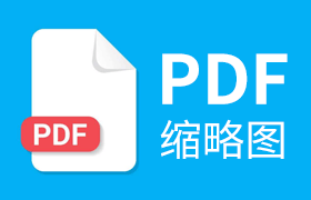 开启PDF缩略图方法