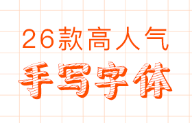 26款高人气手写中文字体