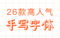 26款高人气手写中文字体