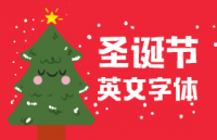 6款圣诞节英文字体