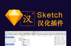 SketchI18N：Sketch一键汉化插件