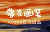 Adobe官方出品：蒙克画笔