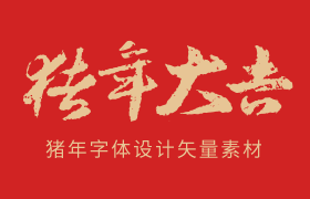 2019猪年字体设计，AI源文件