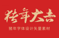 2019猪年字体设计，AI源文件