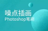 噪点插画PS笔刷