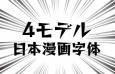 4款日本漫画字体