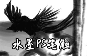 8种水墨Photoshop笔触