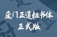 庞门正道粗书体-正式版，可商用