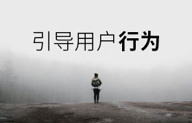 用户体验 | 6个方面引导用户的行为