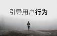 用户体验 | 6个方面引导用户的行为