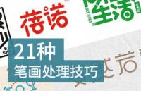 字体设计：21种笔画处理技巧