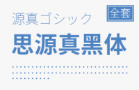 思源真黑体（源真ゴシック）全套下载