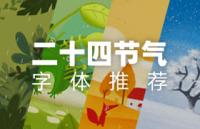 二十四节气字体推荐
