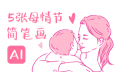 5张母亲节简笔画插图，Ai源文件