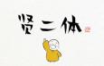 贤二体，免费可商用