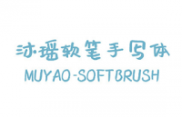 沐瑶软笔手写体，可商用