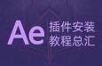 AE插件、脚本和预设的安装方法总汇