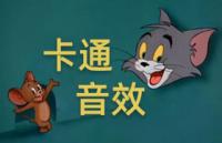 48首搞怪卡通音效
