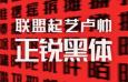 联盟起艺卢帅正锐黑体正式版，免费商用