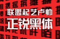 联盟起艺卢帅正锐黑体正式版，免费商用