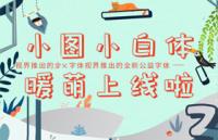 包图小白体，免费商用