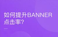 用数据说话，提升Banner点击率