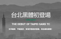 台北黑体，免版权繁体中文字体