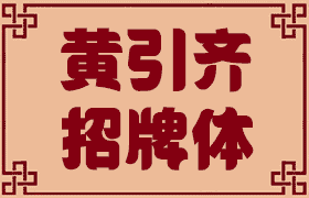 黄引齐招牌体，中文字体