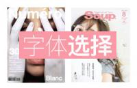 选择“困难症”又犯了？教你正确选择字体