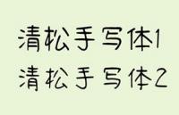 清松手写体，免费可商用