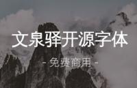 文泉驿全套字体，免费可商用
