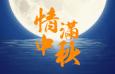 10款适合中秋毛笔字体