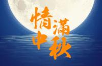 10款适合中秋毛笔字体
