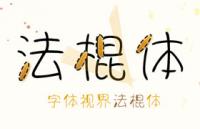 字体视界法棍体，免费可商用