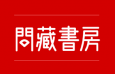 问藏书房中文字体，免费可商用