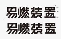 进阶式学习字体设计